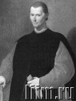 Макиавелли (Machiavelli) Никколо